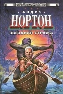 Звездная стража book cover
