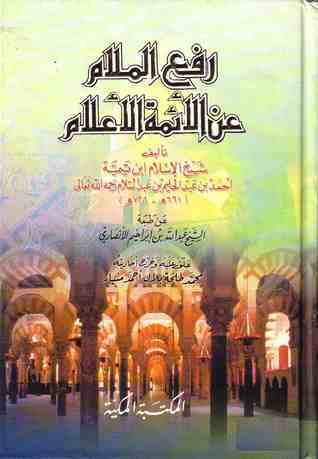 The Removal of Blame from the Great Imams book cover