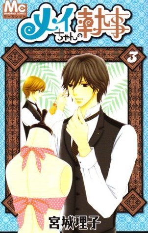 メイちゃんの執事 [Mei-chan no Shitsuji] book cover 3