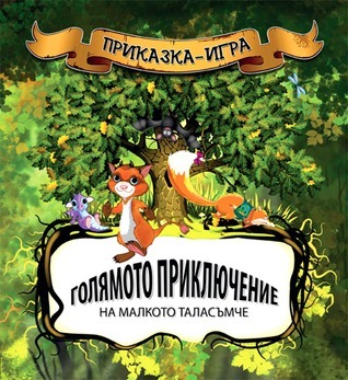 Малкото таласъмче book cover 1
