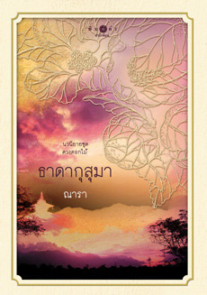 ดวงดอกไม้ book cover 1