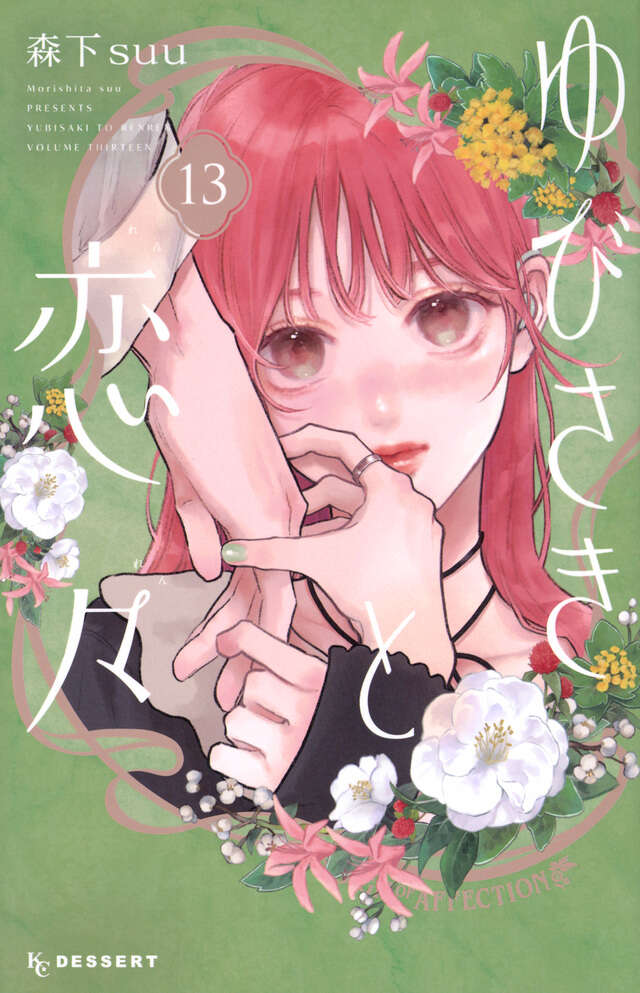 ゆびさきと恋々 13 [Yubisaki to Renren 13] book cover