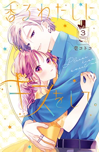 香るわたしにキスをして。 [Kaoru Watashi ni Kiss wo Shite.] book cover 3