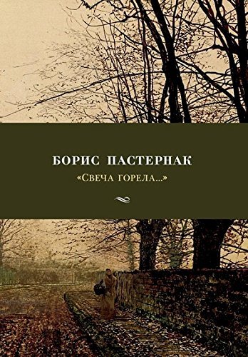 «Свеча горела...» book cover