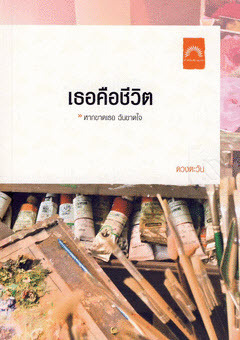 เธอคือชีวิต book cover