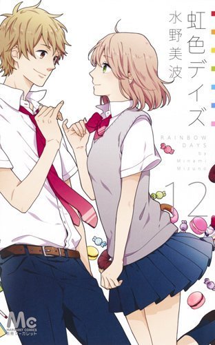 虹色デイズ 12 book cover