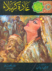 The Maiden of Karbala (ARABIC EDITION) book cover