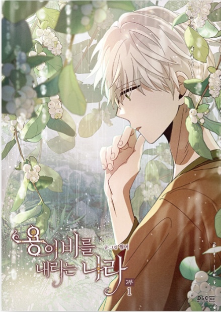 용이 비를 내리는 나라 2부 1 book cover