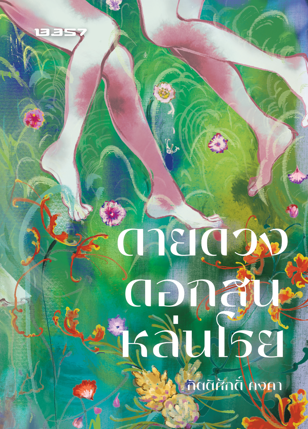ดาวดวงดอกสนหล่นโรย book cover