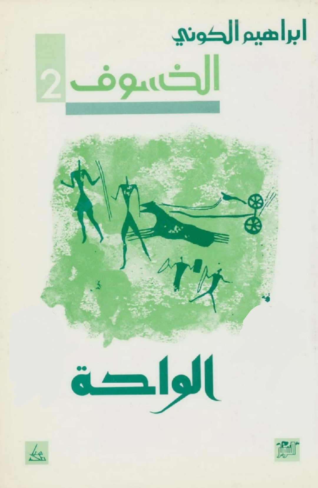 الواحة book cover