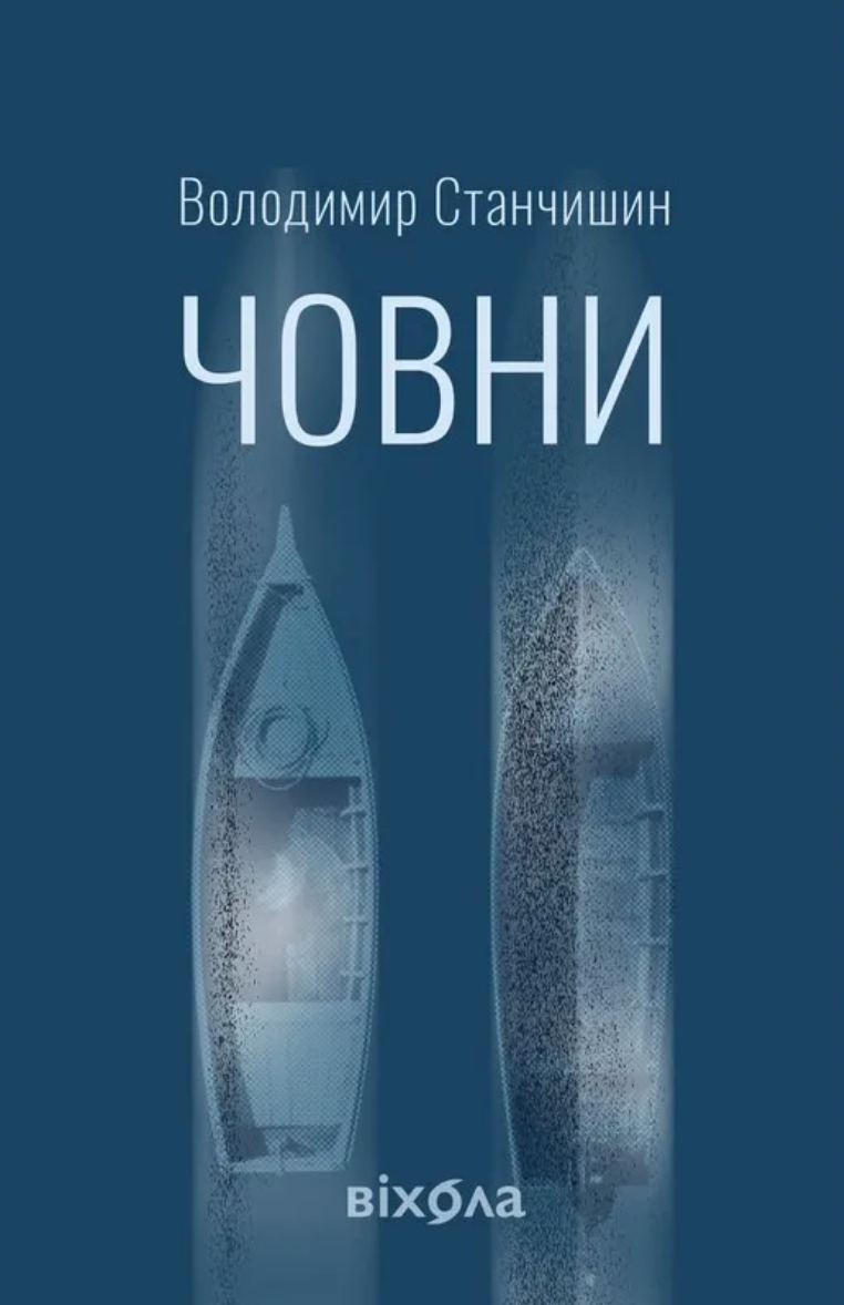 Човни book cover