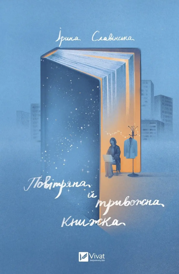 Повітряна й тривожна книжка book cover