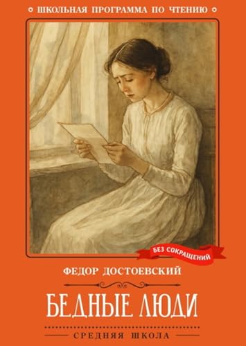 Бедные люди book cover
