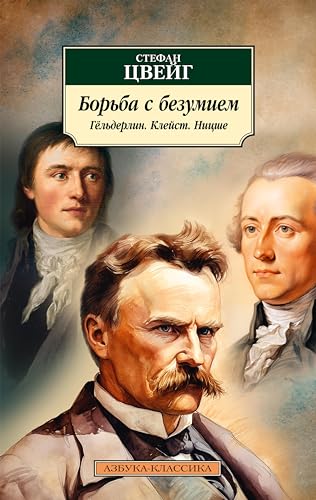 Борьба с безумием. Гёльдерлин. Клейст. Ницше (Азбука-классика) book cover