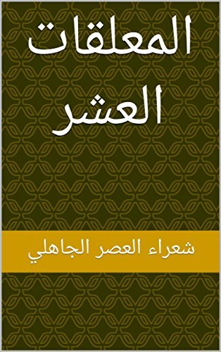 ‫المعلقات العشر‬ book cover