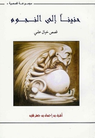حنيناً إلى النجوم book cover
