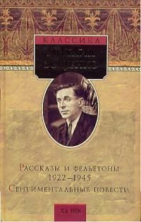 Раcсказы и фельетоны 1922-1945 book cover