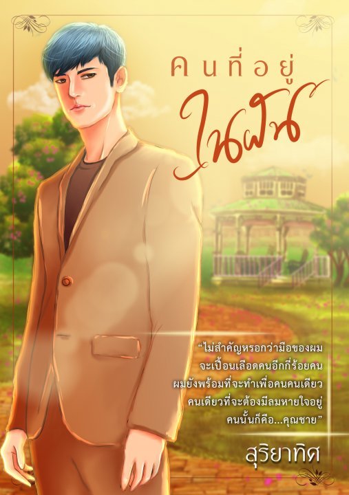 คนที่อยู่ในฝัน book cover
