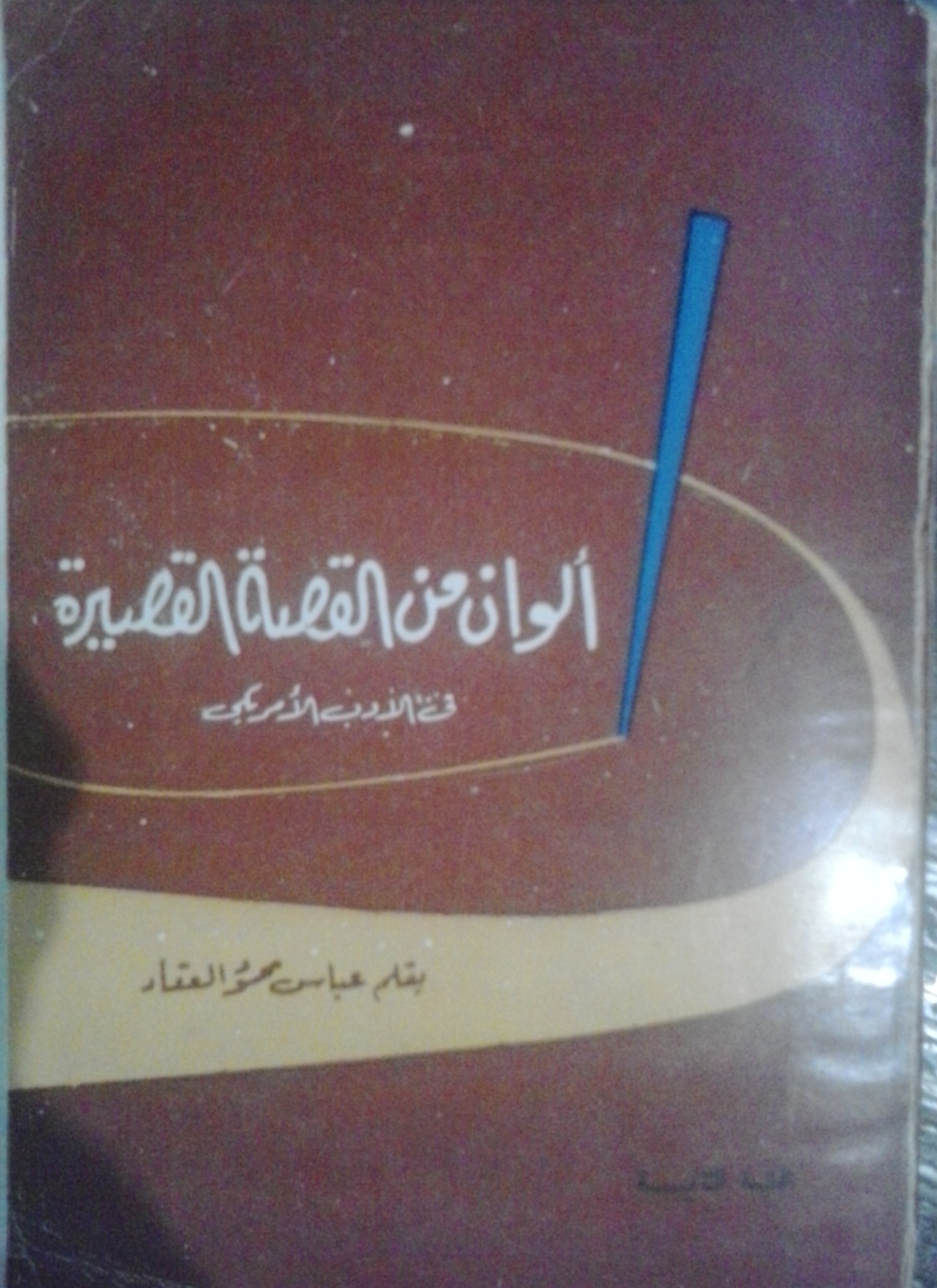 ألوان من القصة القصيرة في الأدب الأمريكي المعاصر book cover