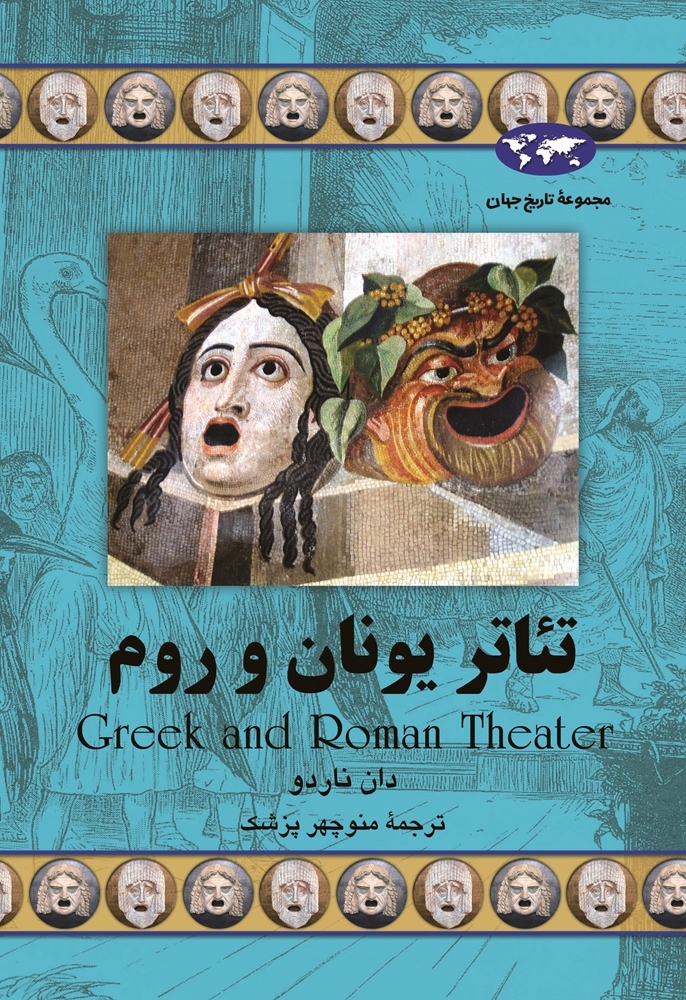 Greek and Roman Theater book cover