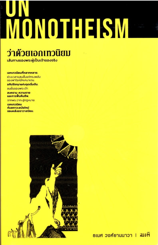 ว่าด้วยเอกเทวนิยม book cover