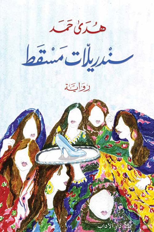 سندريلات مسقط book cover
