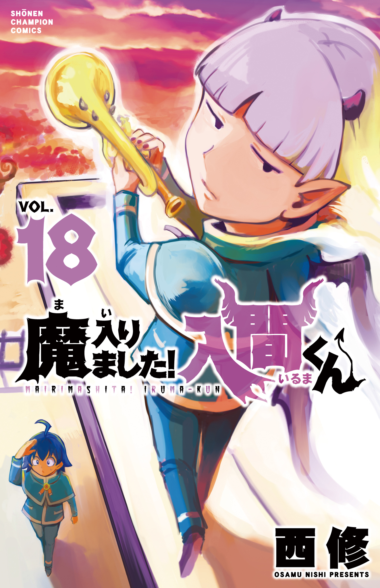 魔入りました!入間くん 18 [Mairimashita! Iruma-kun 18] book cover