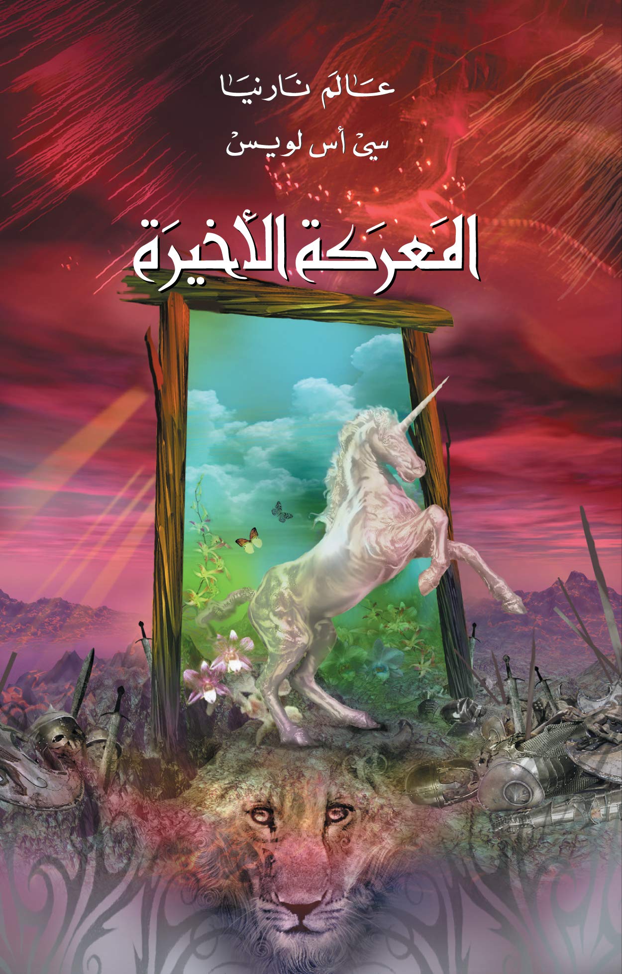‫المعركة الاخيرة (عالم نارنيا Book 7)‬ book cover