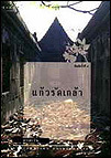 แก้วรัดเกล้า book cover 1