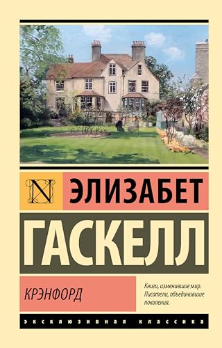 Крэнфорд (Эксклюзивная классика) book cover