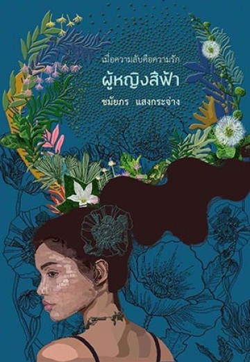 ผู้หญิงสีฟ้า book cover