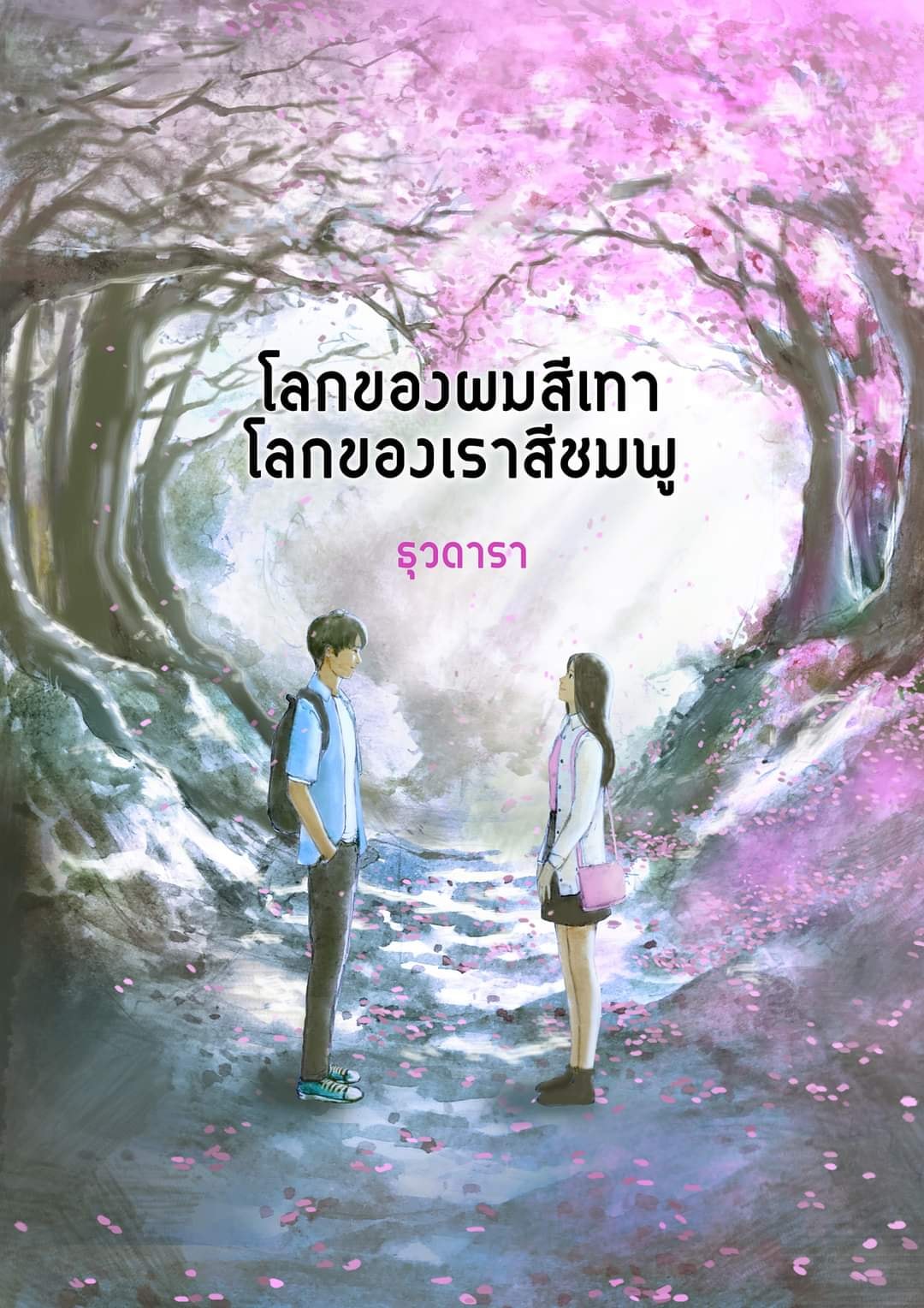 โลกของผมสีเทา โลกของเราสีชมพู book cover