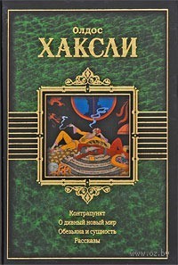 Контрапункт. О дивный новый мир. Обезьяна и сущность. Рассказы book cover