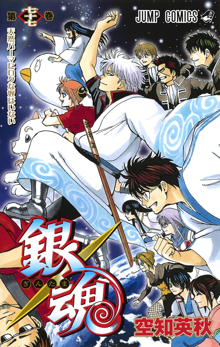 銀魂―ぎんたま― 77 [Gintama 77] book cover