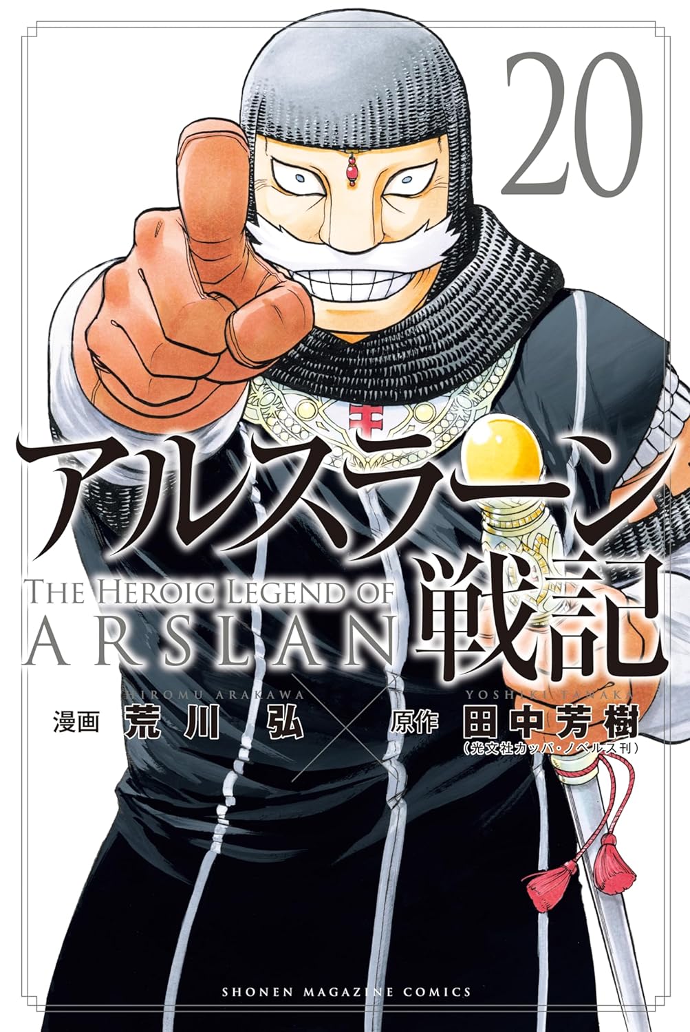 アルスラーン戦記 20 [Arslan Senki 20] book cover