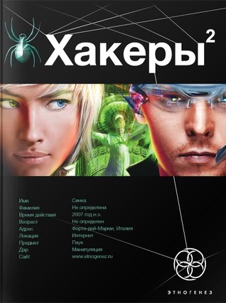 Этногенез. Хакеры book cover 2