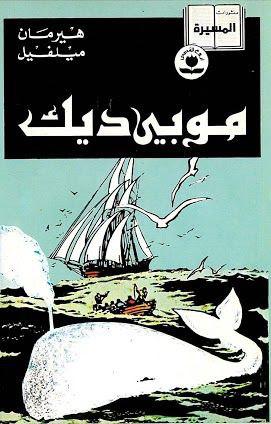 موبي ديك - قصه مصوره book cover