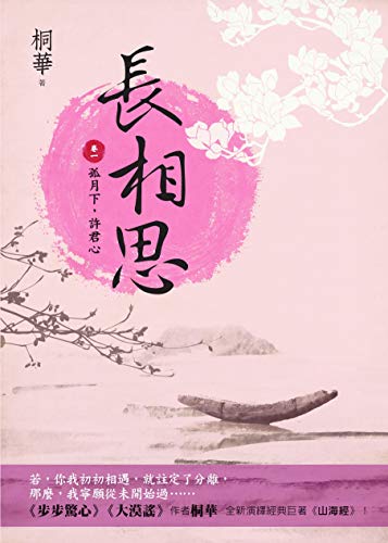 長相思(卷一):孤月下,許君心 book cover