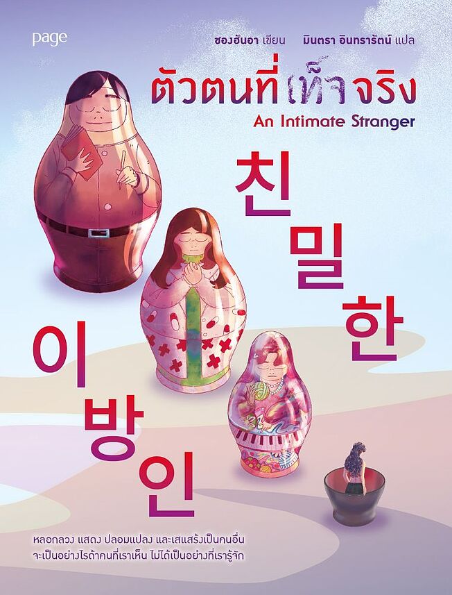 ตัวตนที่เท็จจริง book cover