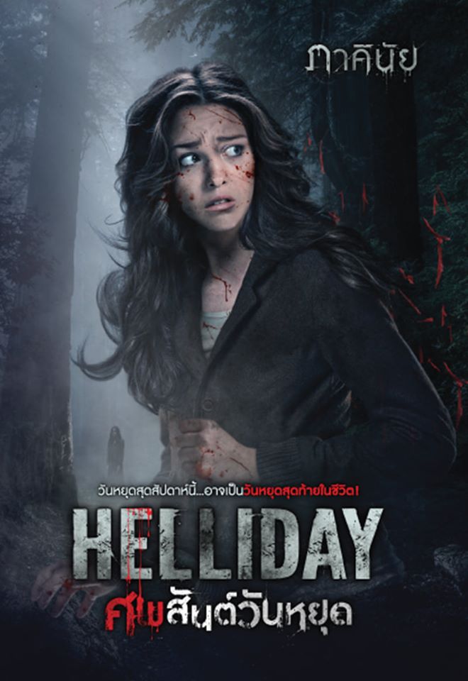 Helliday ศพสันต์วันหยุด book cover