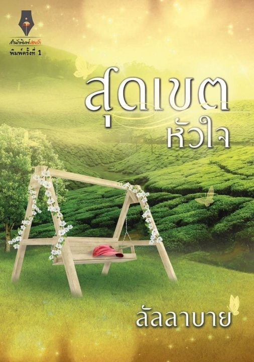 สุดเขตหัวใจ book cover