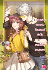 Fantastic Crush! ชัตเตอร์ หัวใจ และแฟนไซต์ของเธอ book cover