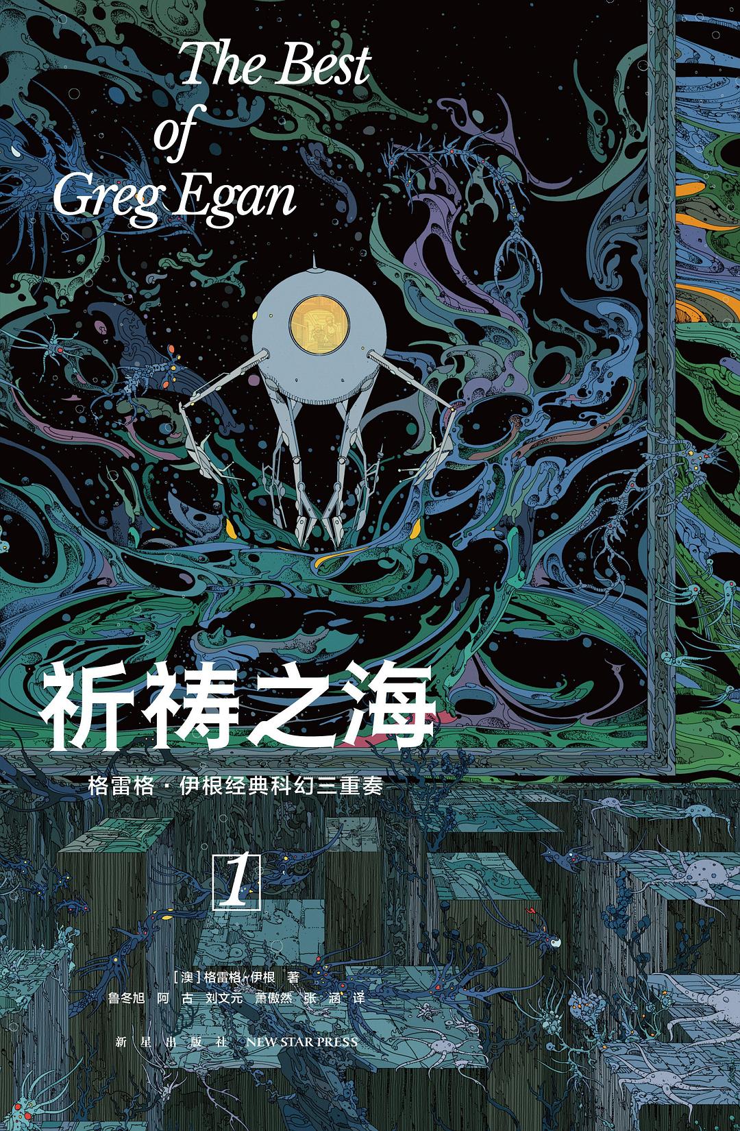 The Best of Greg Egan book cover 1