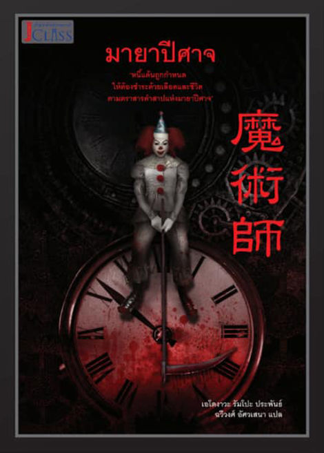 มายาปีศาจ book cover