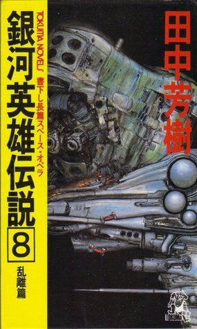 銀河英雄伝説 8 乱離篇 [Ginga eiyū densetsu 8] book cover