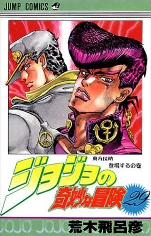 ジョジョの奇妙な冒険 29 東方仗助登場する [JoJo no Kimyō na Bōken] book cover