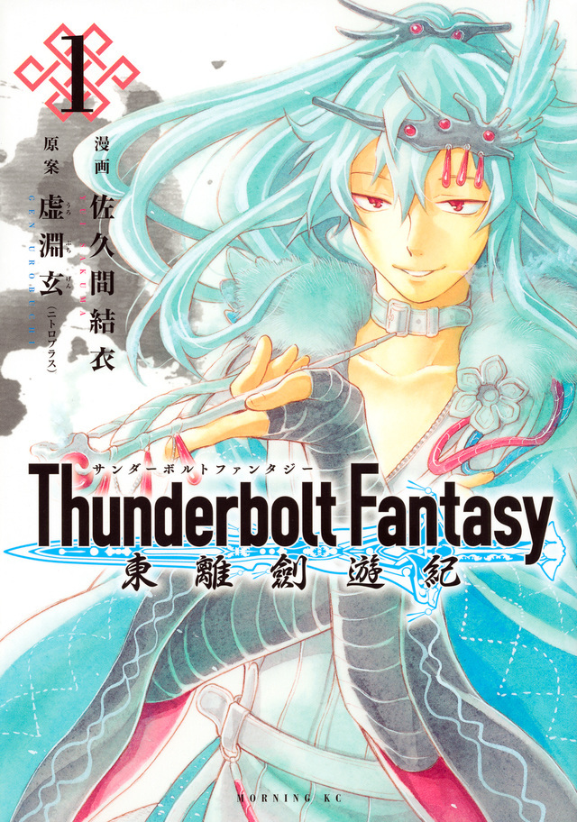 Thunderbolt Fantasy 東離劍遊紀 1 [Thunderbolt Fantasy book cover