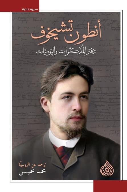 أنطون تشيخوف دفتر المذكرات واليوميات book cover