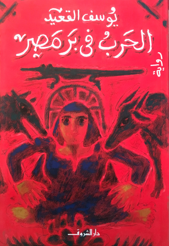 The War in the Land of Egypt book cover
