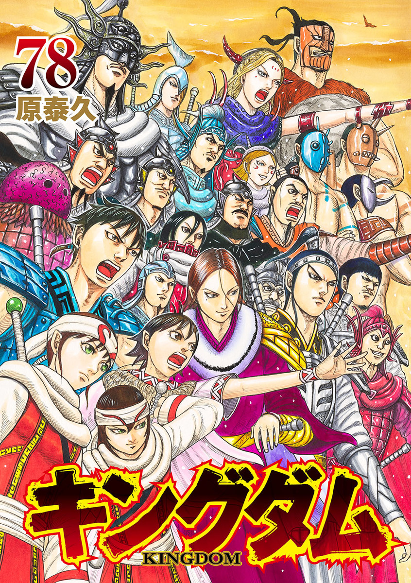 キングダム 78 [Kingdom 78] book cover